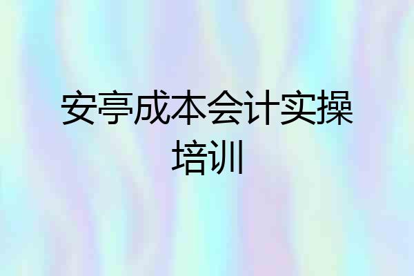安亭成本会计实操培训