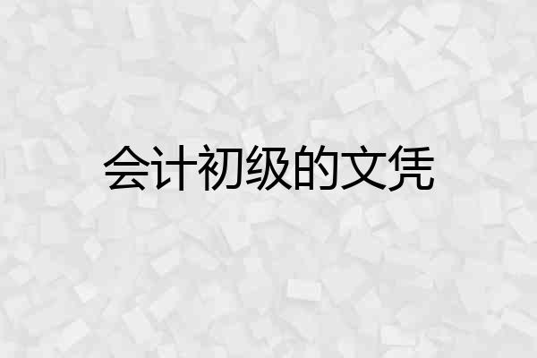 会计初级的文凭