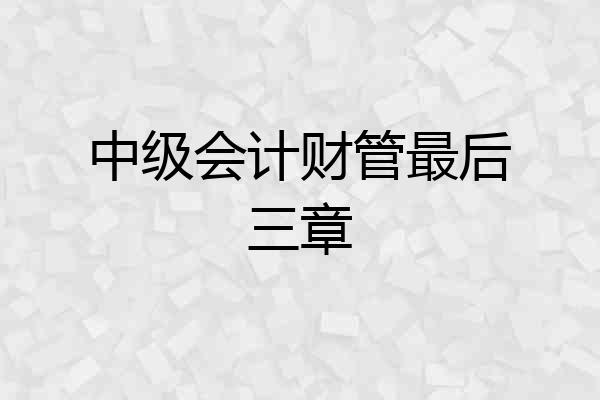 中级会计财管最后三章