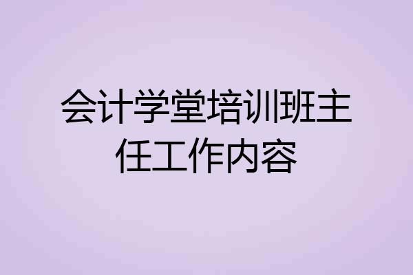 会计学堂培训班主任工作内容