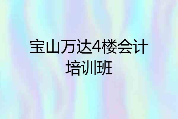 宝山万达4楼会计培训班