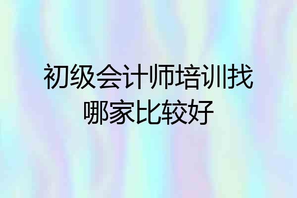 初级会计师培训找哪家比较好