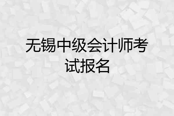 无锡中级会计师考试报名