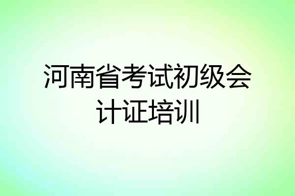河南省考试初级会计证培训