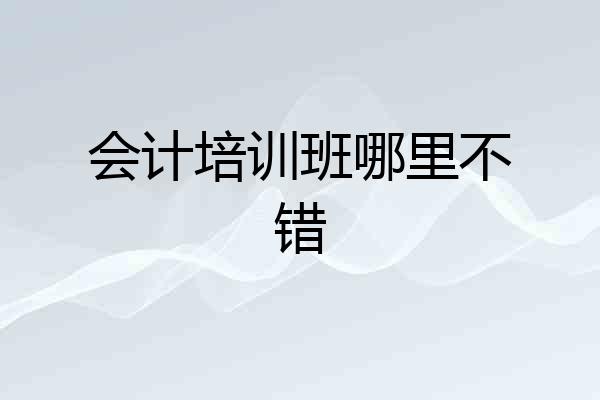 会计培训班哪里不错