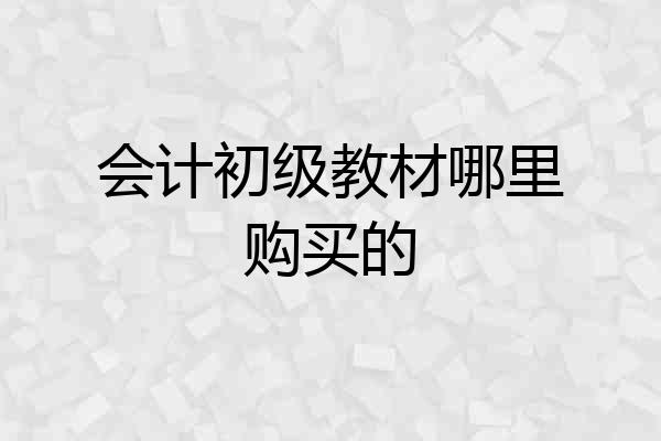 会计初级教材哪里购买的