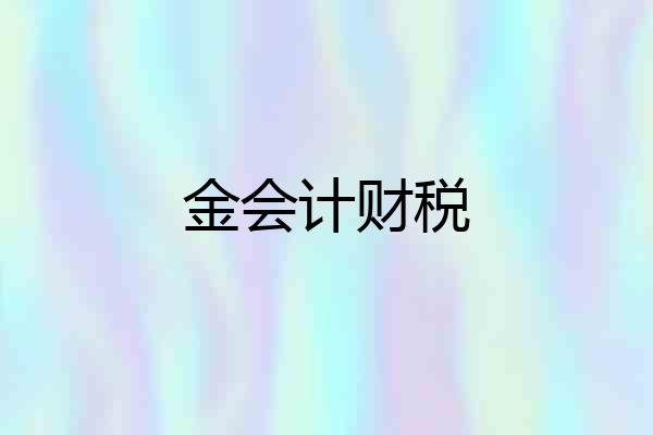 金会计财税