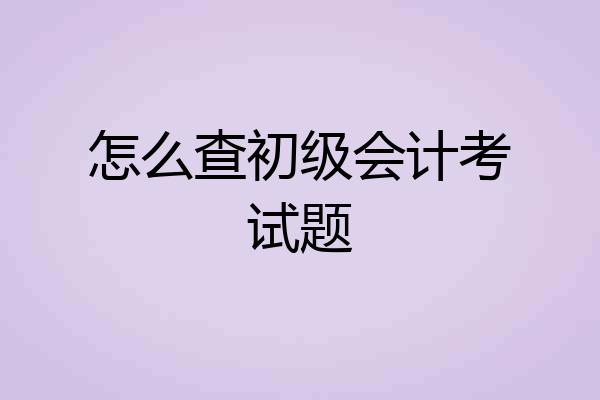 怎么查初级会计考试题
