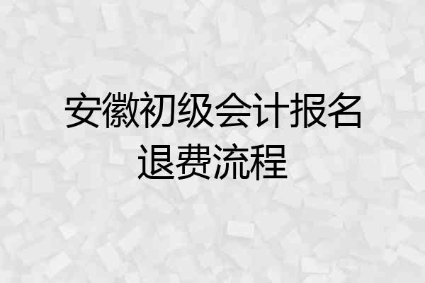安徽初级会计报名退费流程