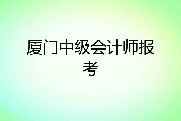 厦门中级会计师报考
