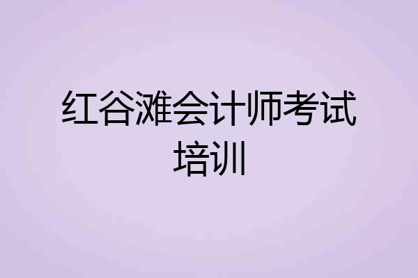 红谷滩会计师考试培训