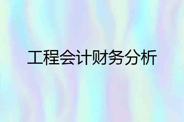 工程会计财务分析