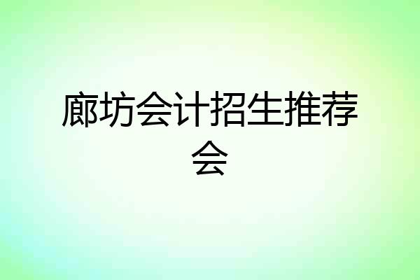 廊坊会计招生推荐会