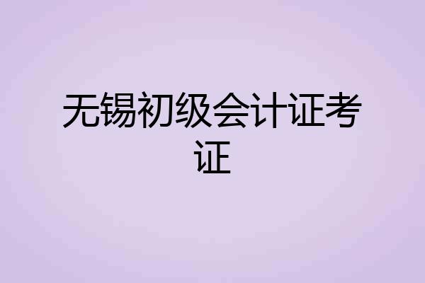 无锡初级会计证考证