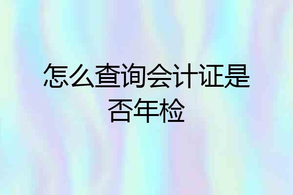 怎么查询会计证是否年检