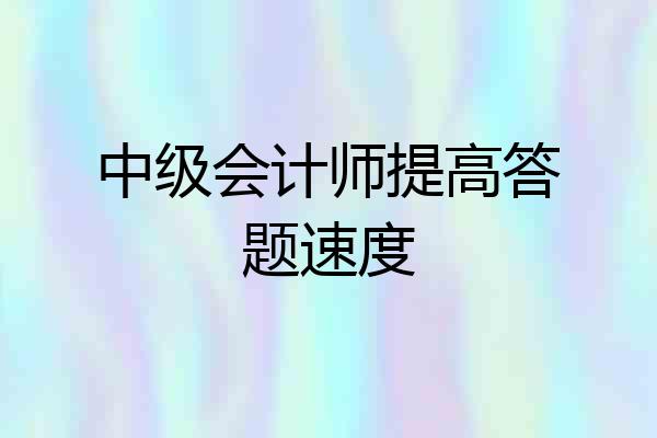 中级会计师提高答题速度