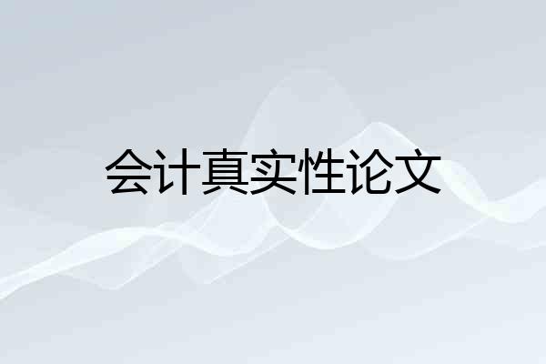 会计真实性论文
