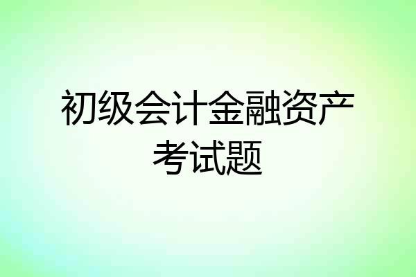 初级会计金融资产考试题