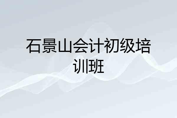 石景山会计初级培训班