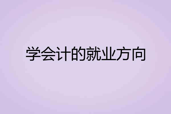 学会计的就业方向