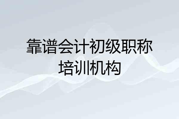 靠谱会计初级职称培训机构