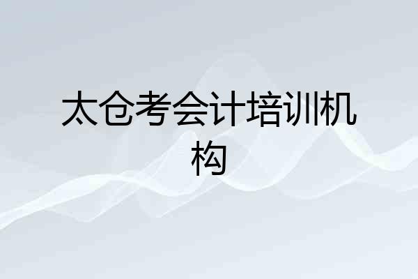 太仓考会计培训机构