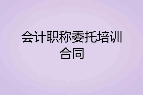 会计职称委托培训合同