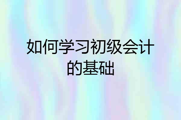 如何学习初级会计的基础