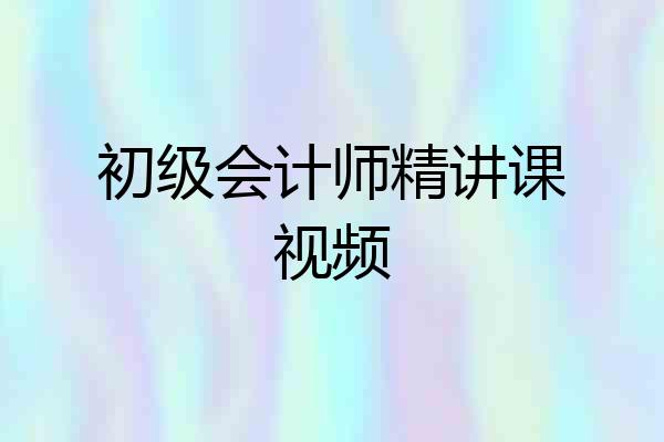初级会计师精讲课视频