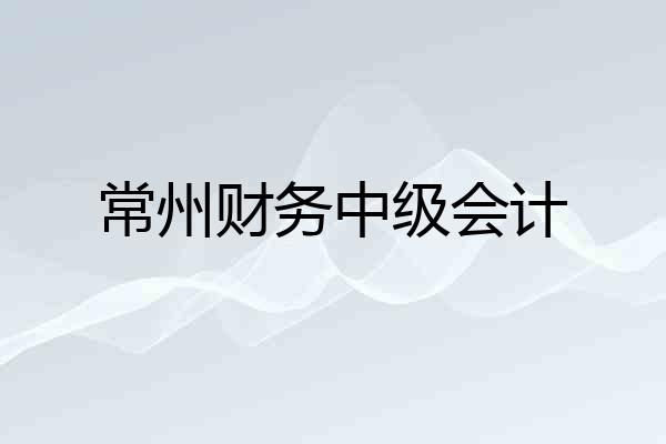 常州财务中级会计