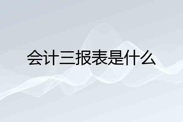 会计三报表是什么