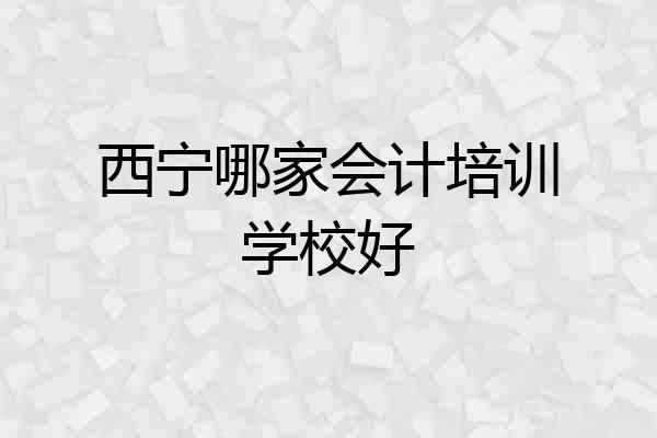 西宁哪家会计培训学校好