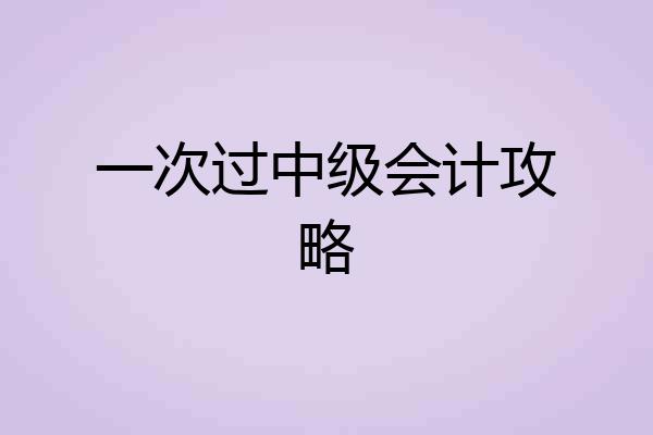 一次过中级会计攻略