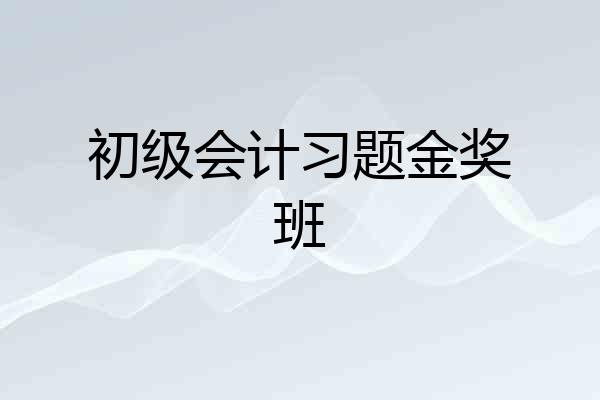 初级会计习题金奖班