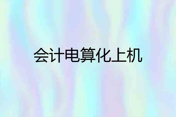 会计电算化上机