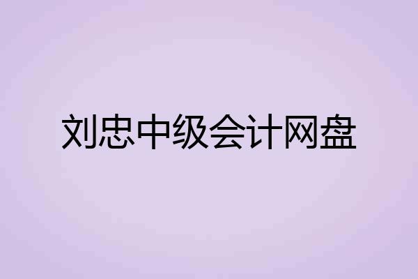 刘忠中级会计网盘