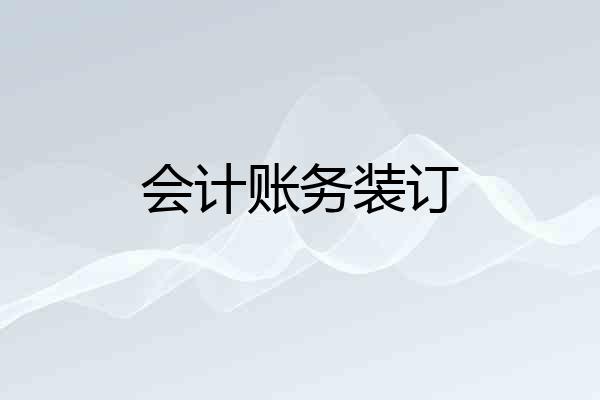 会计账务装订