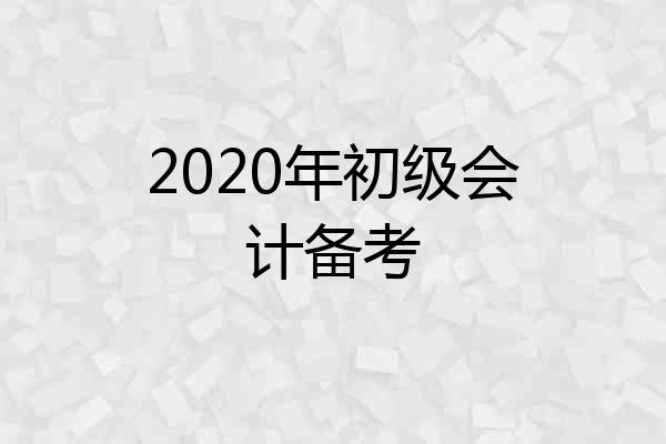 2020年初级会计备考