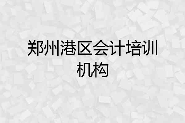 郑州港区会计培训机构