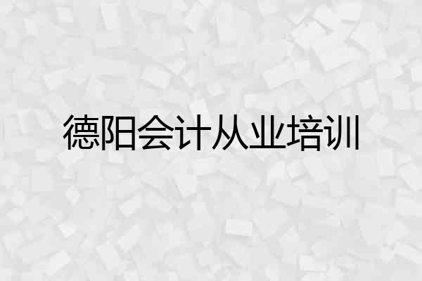 德阳会计从业培训