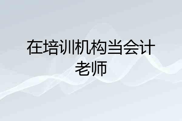 在培训机构当会计老师