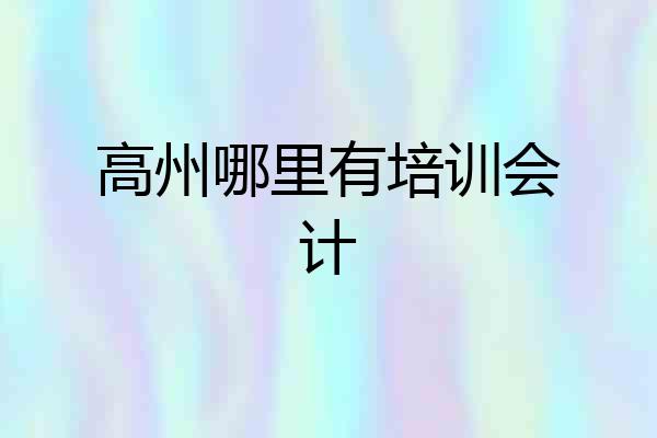 高州哪里有培训会计
