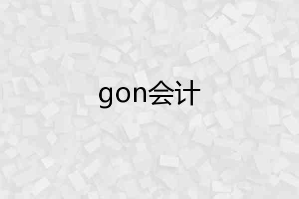 gon会计