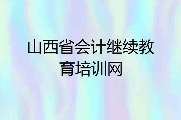 山西省会计继续教育培训网