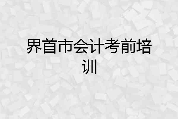 界首市会计考前培训