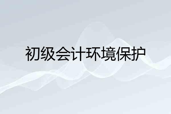 初级会计环境保护