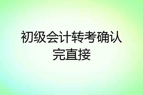 初级会计转考确认完直接
