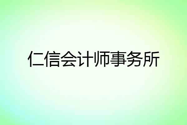 仁信会计师事务所