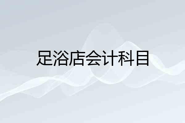 足浴店会计科目