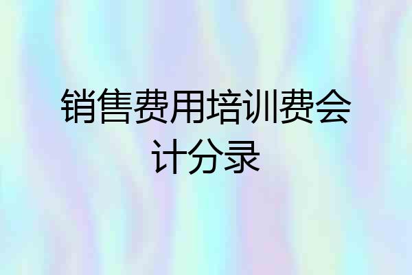 销售费用培训费会计分录